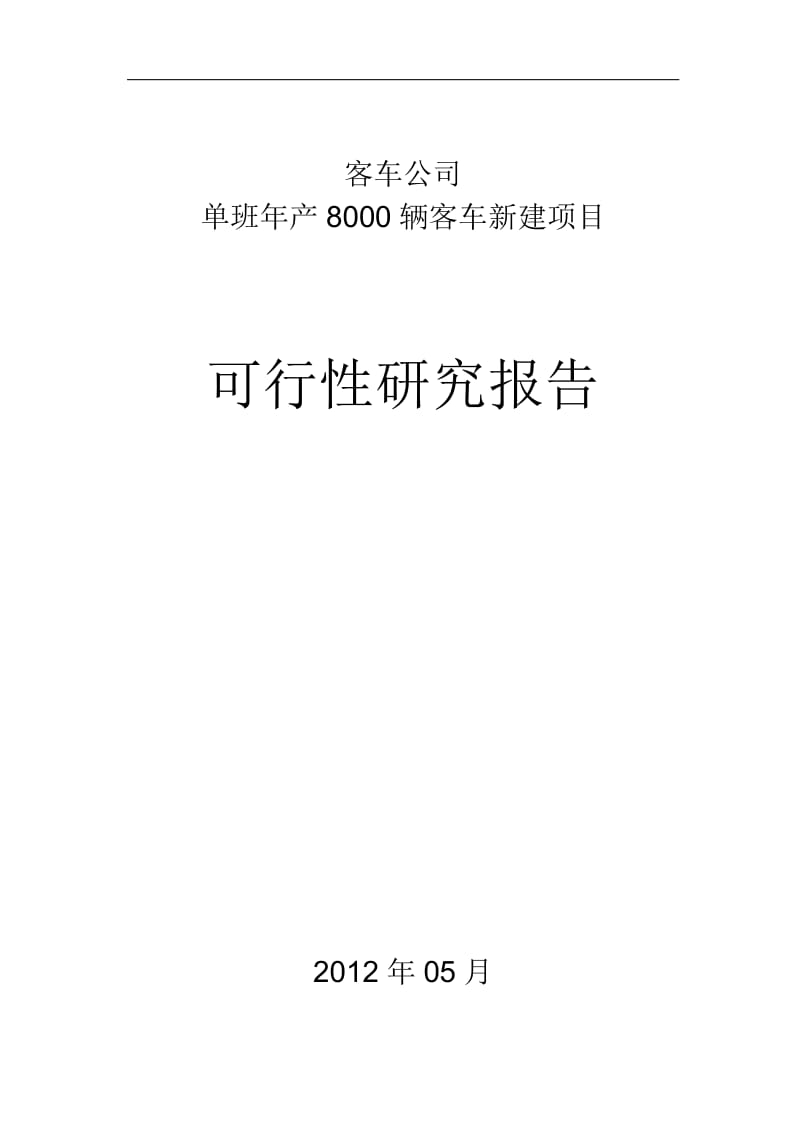 《客车公司单班新建年产8000辆客车新建项目可行性研究报告》.doc_第1页