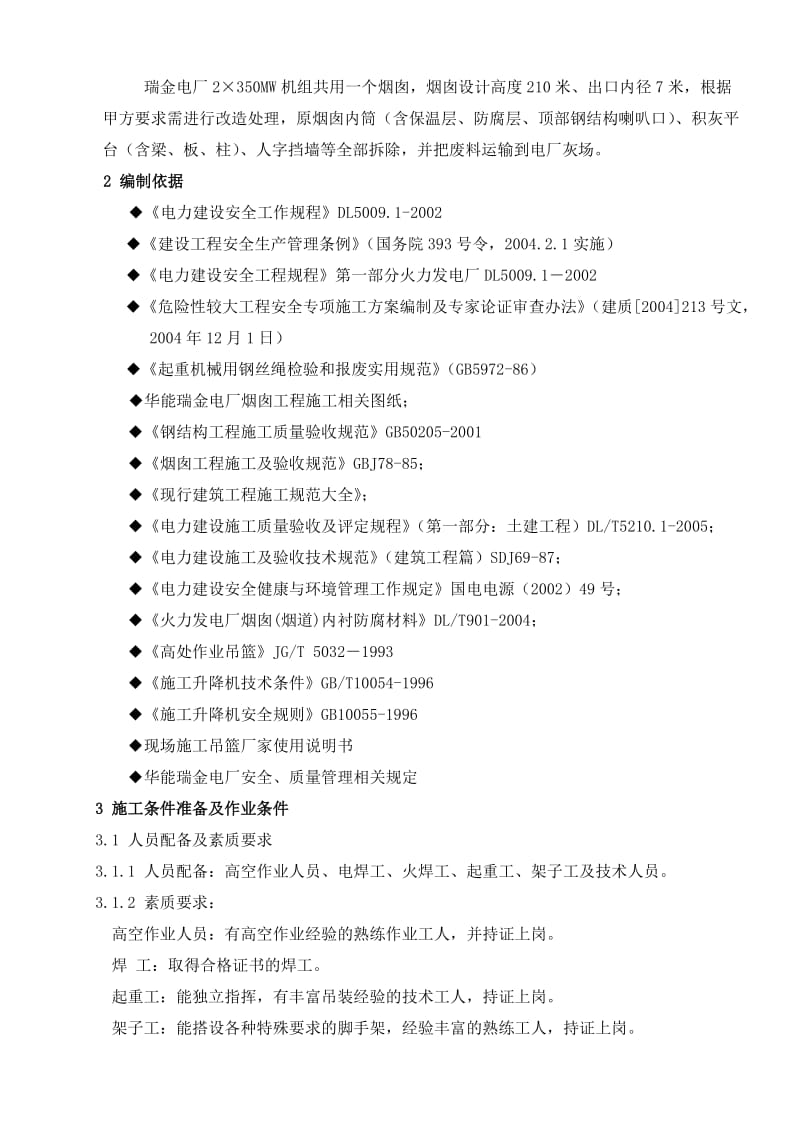 2019xc烟囱拆除施工方案.doc_第3页