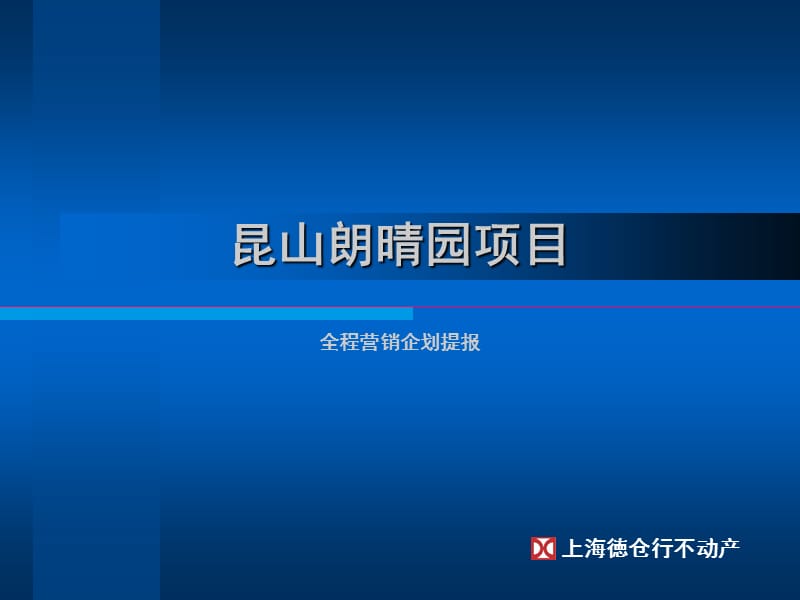 【商业地产-PPT】上海徳仓行青年城营销推广方案-69PPT.ppt_第1页