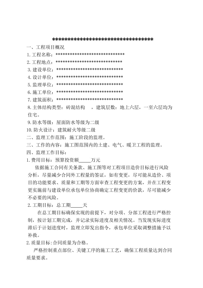 2019lr多层房建简单监理规划.doc_第2页