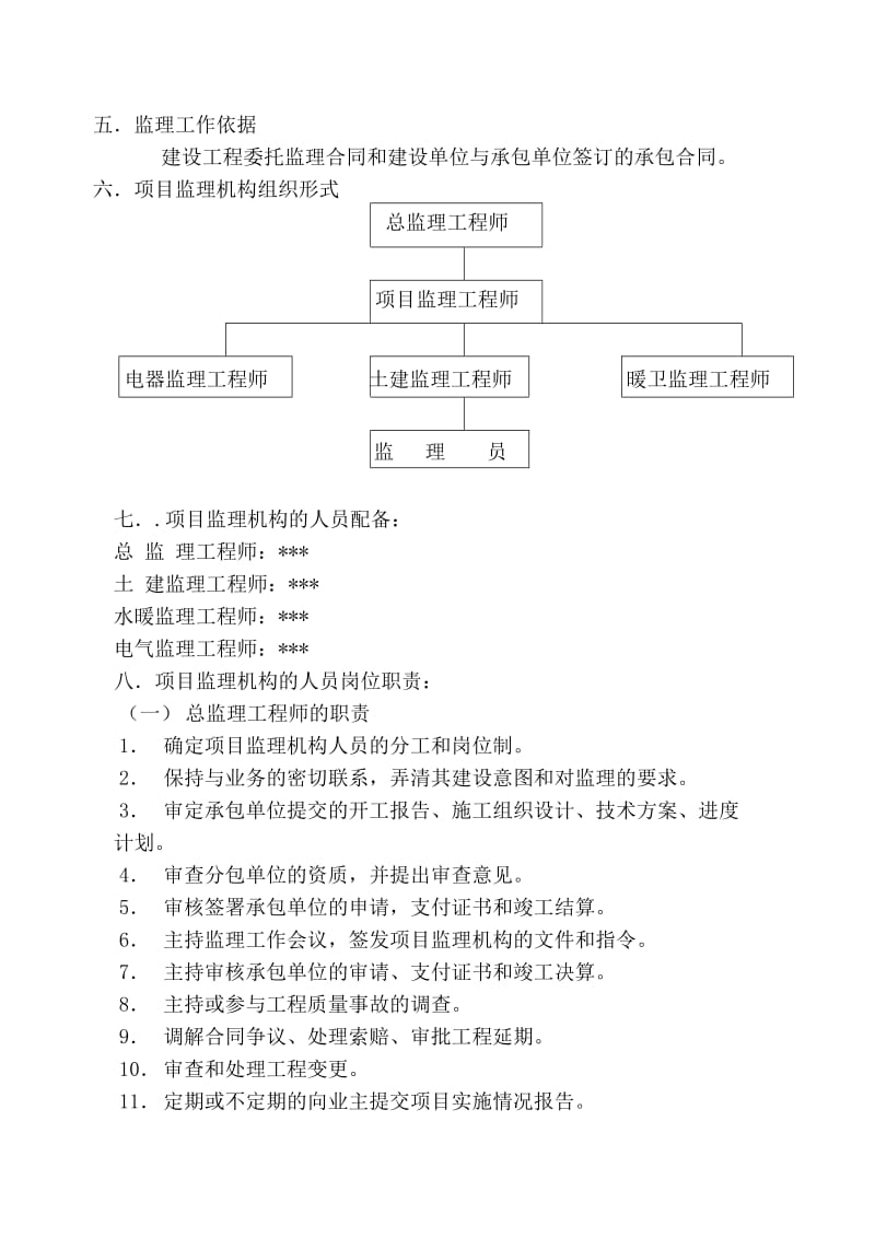 2019lr多层房建简单监理规划.doc_第3页