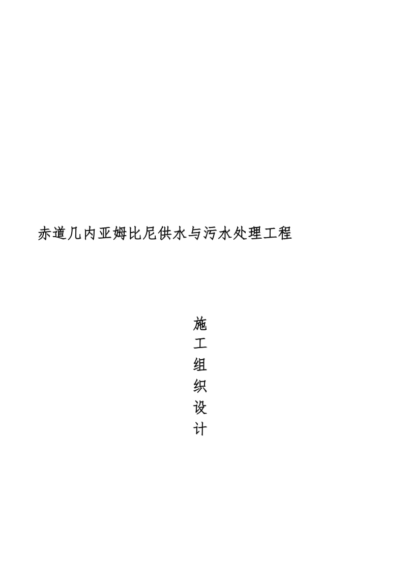 2019p赤道几内亚姆比尼供水与污水处理工程施工设计.doc_第1页