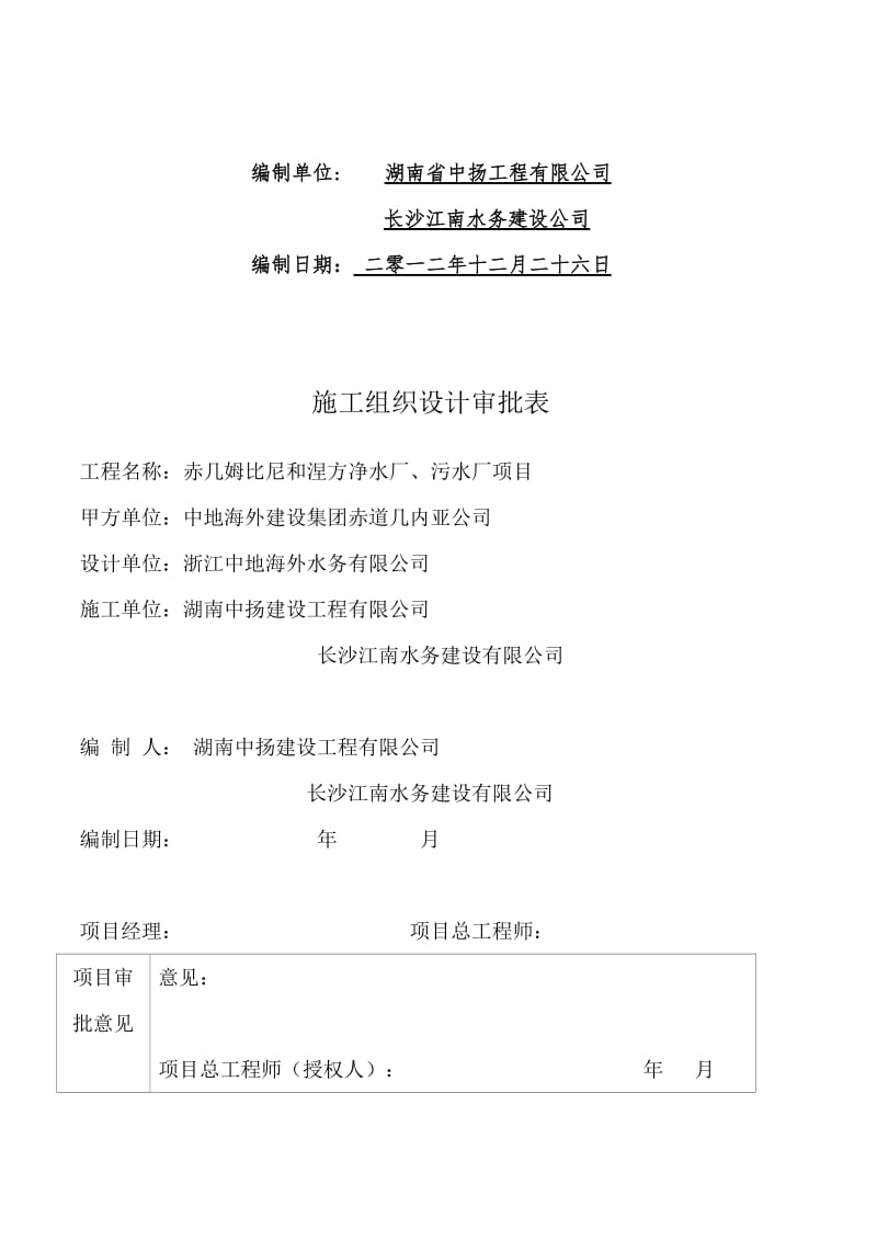 2019p赤道几内亚姆比尼供水与污水处理工程施工设计.doc_第2页