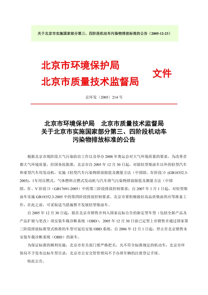 关于北京市实施国家部分第三四阶段机动车污染物排放标准的公告2005.doc_第1页