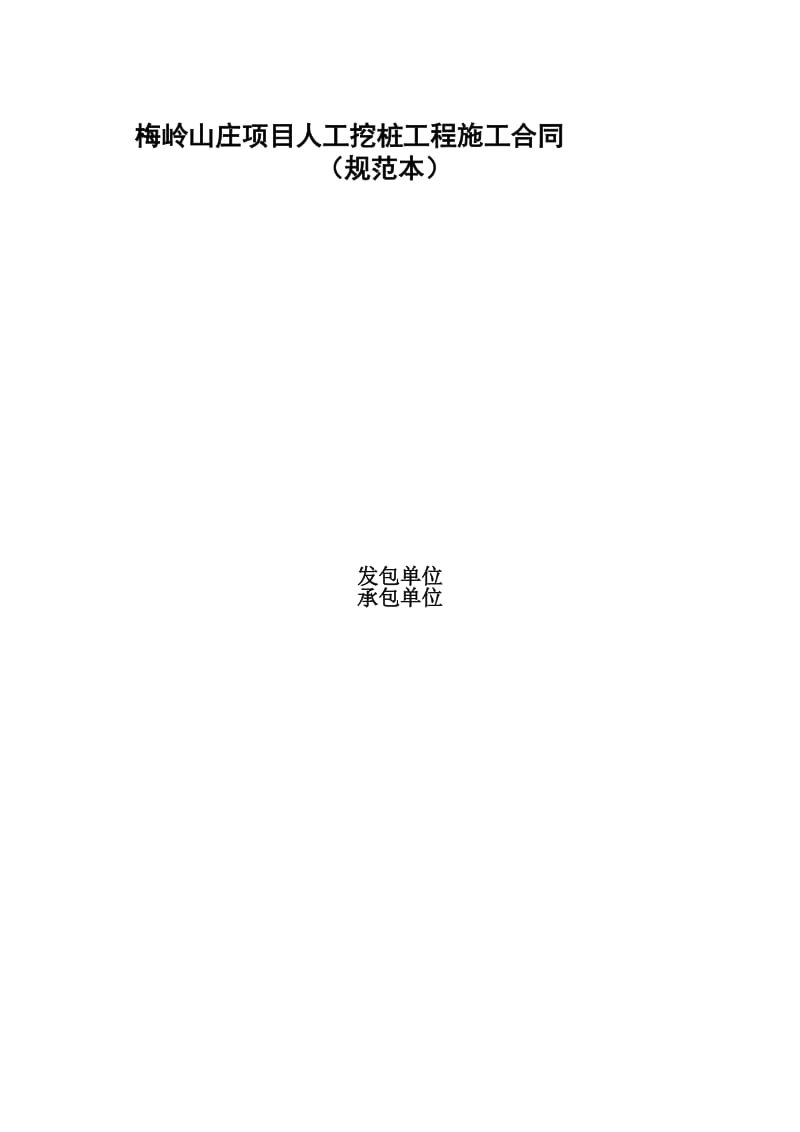 2019qu梅岭山庄项目人工挖桩工程施工合同(规范本).doc_第2页