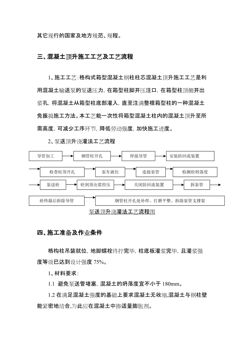 2019rz格构式箱型柱柱芯混凝土顶升施工方案.doc_第3页