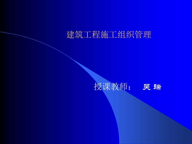 【土木建筑】建筑工程施工组织管理-吴瑞.ppt_第1页