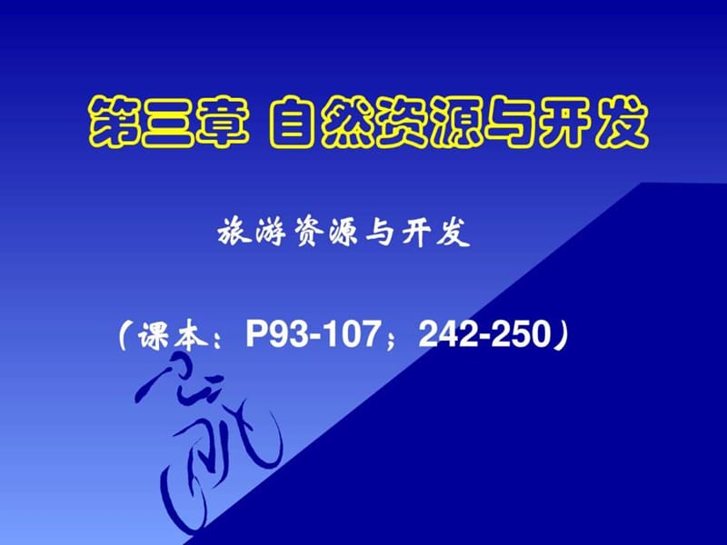 自然资源与开发.ppt_第1页