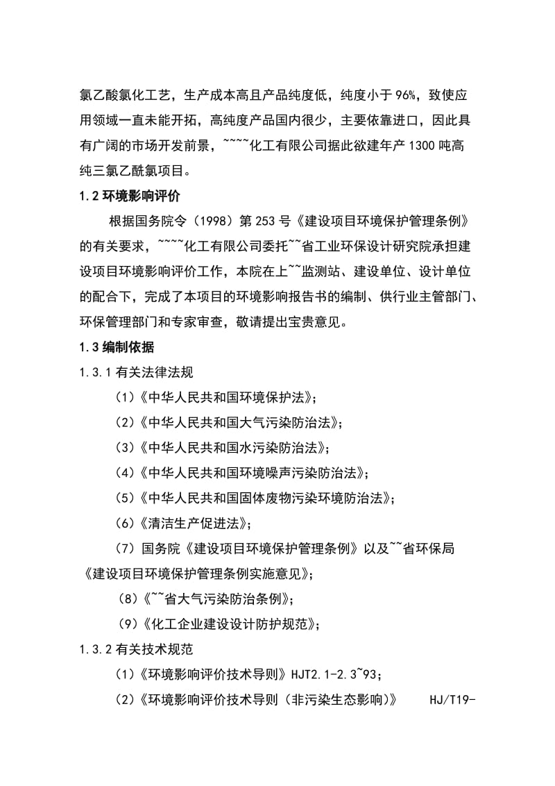 2019vm公司产1300吨高纯三氯乙酰氯项目环境影响报告书.doc_第2页