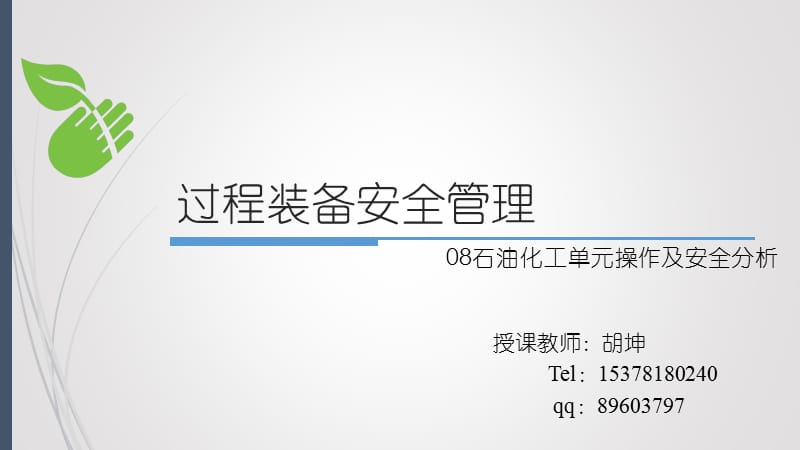 石油化工单元操作及安全分析.ppt_第1页