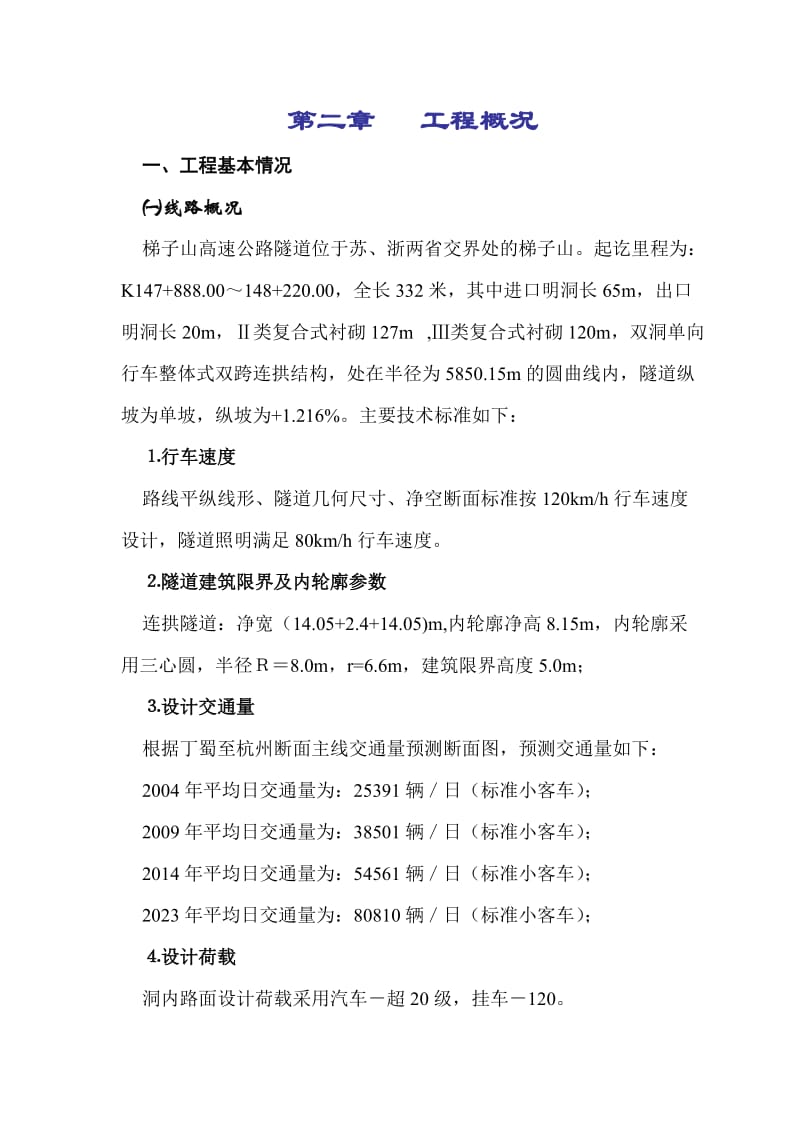 2019ka宁杭高速公路梯子山隧道工程工组织设计文字说明新1-7章.doc_第3页