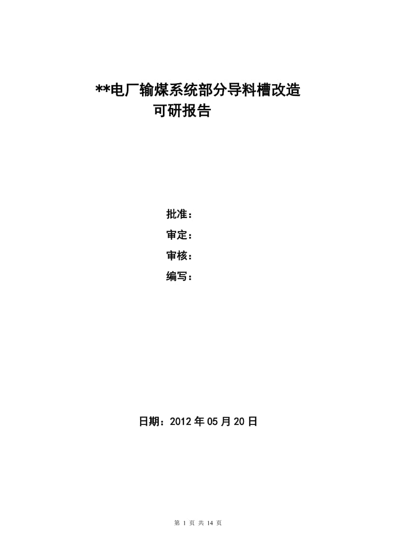 【DOC】电厂输煤系统部分导料槽改造项目可行性研究报告.doc_第1页