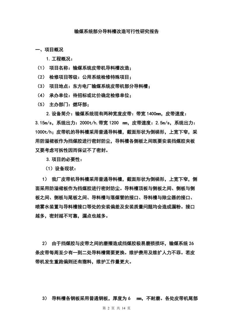 【DOC】电厂输煤系统部分导料槽改造项目可行性研究报告.doc_第2页