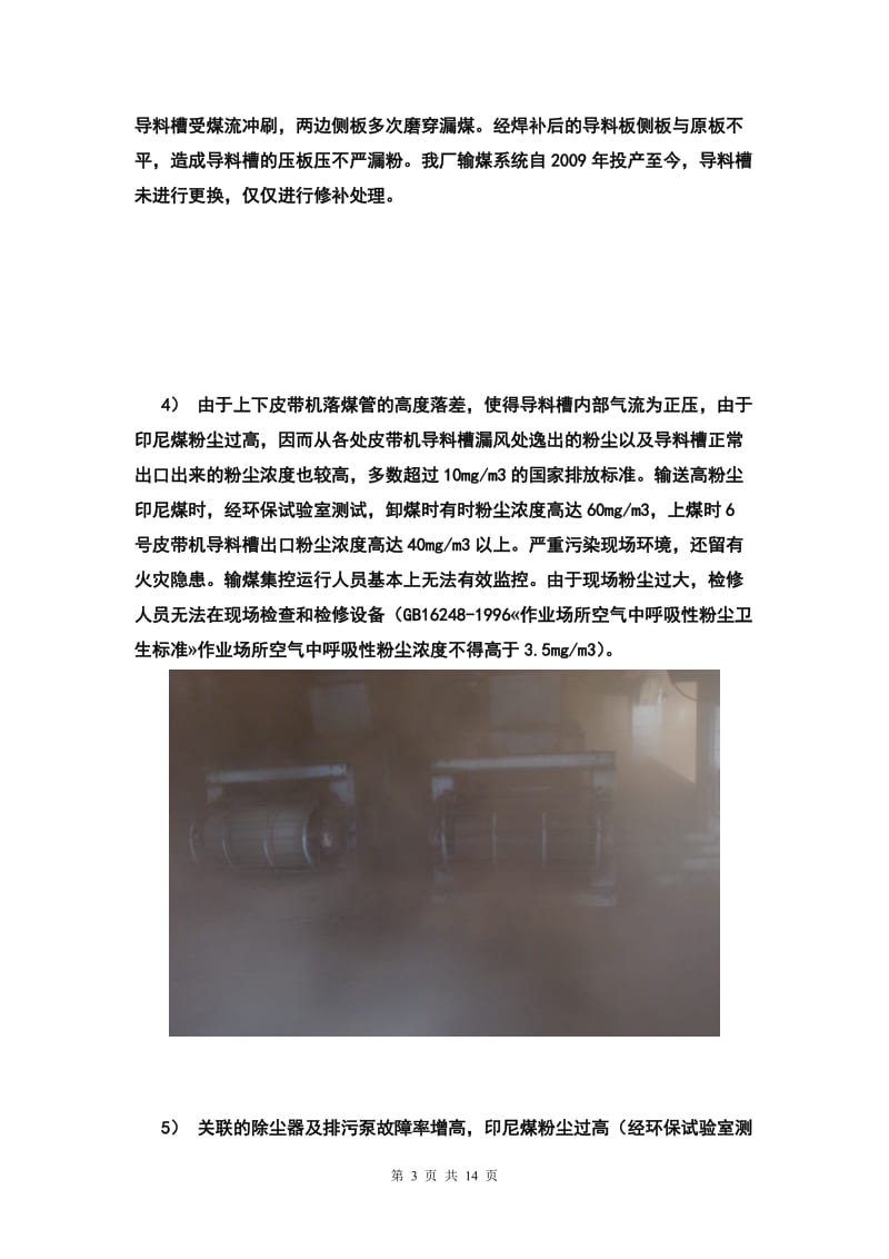 【DOC】电厂输煤系统部分导料槽改造项目可行性研究报告.doc_第3页