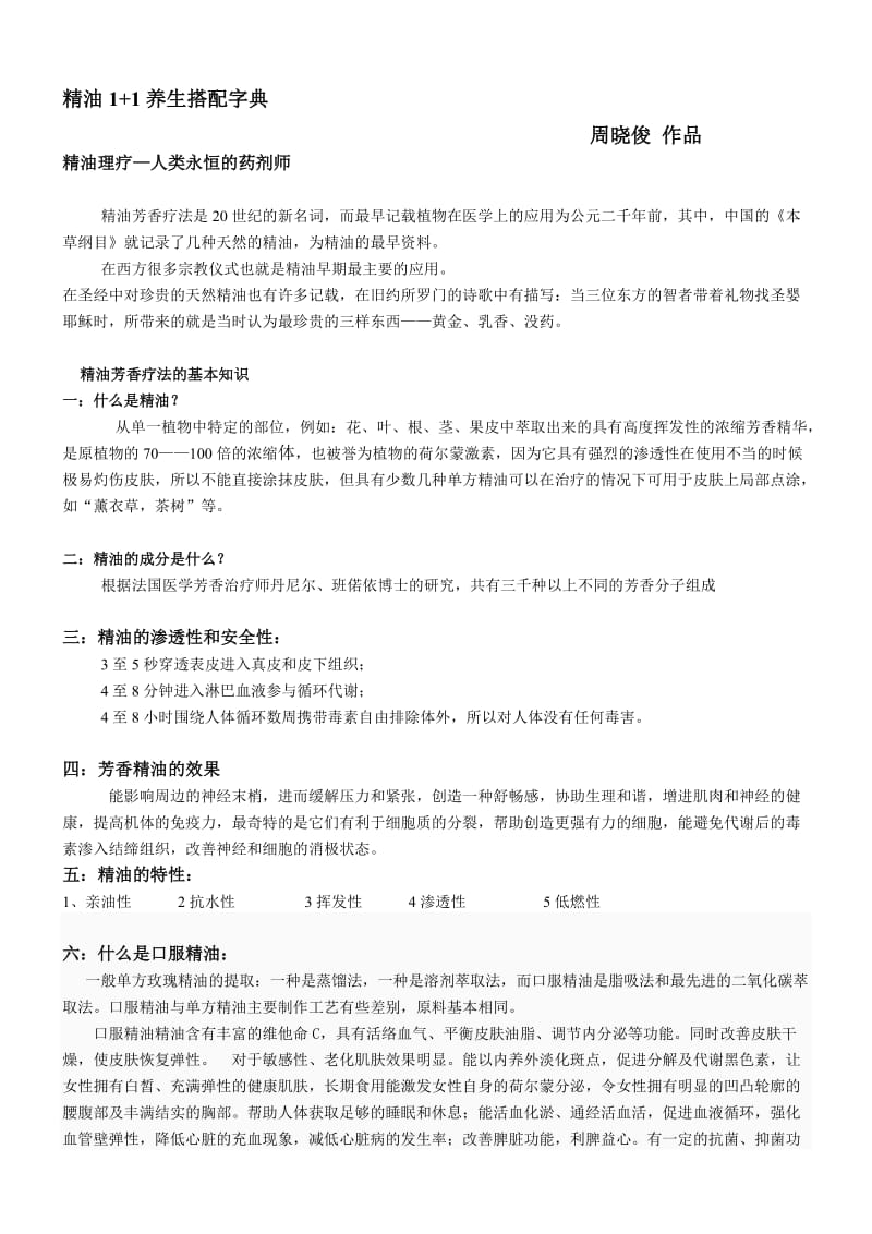 2019精油1+1养生搭配字典.doc_第1页