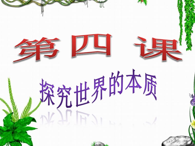 自然界的物质性原理.ppt_第1页