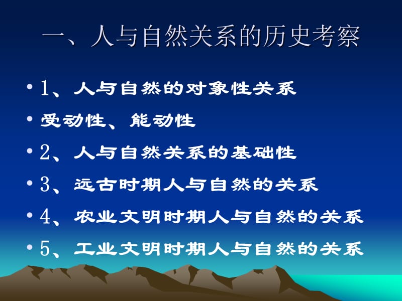 自然辩证法第三讲人与自然关系的反思与重构.ppt_第3页