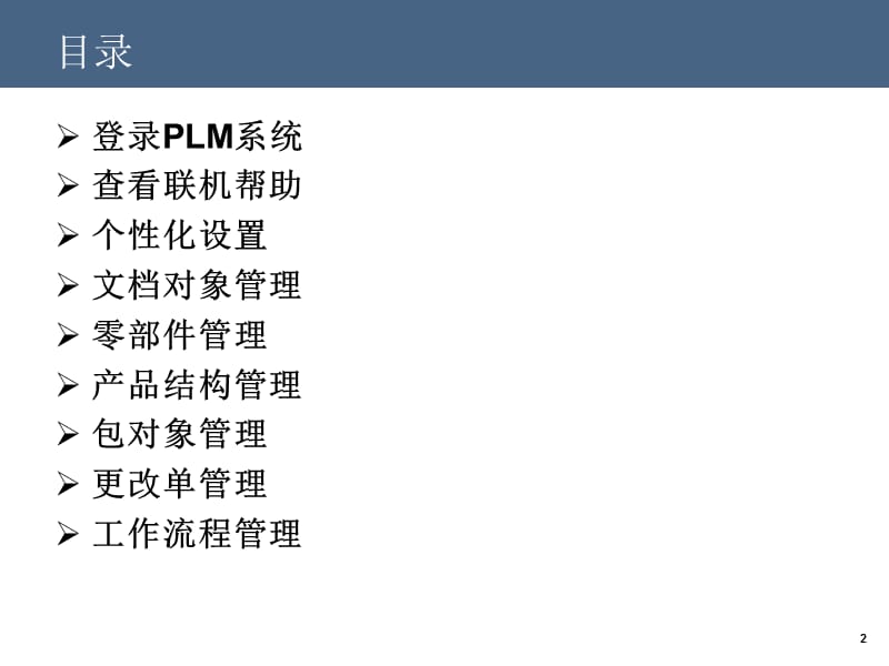 PLM系统基本操作培训.ppt_第2页