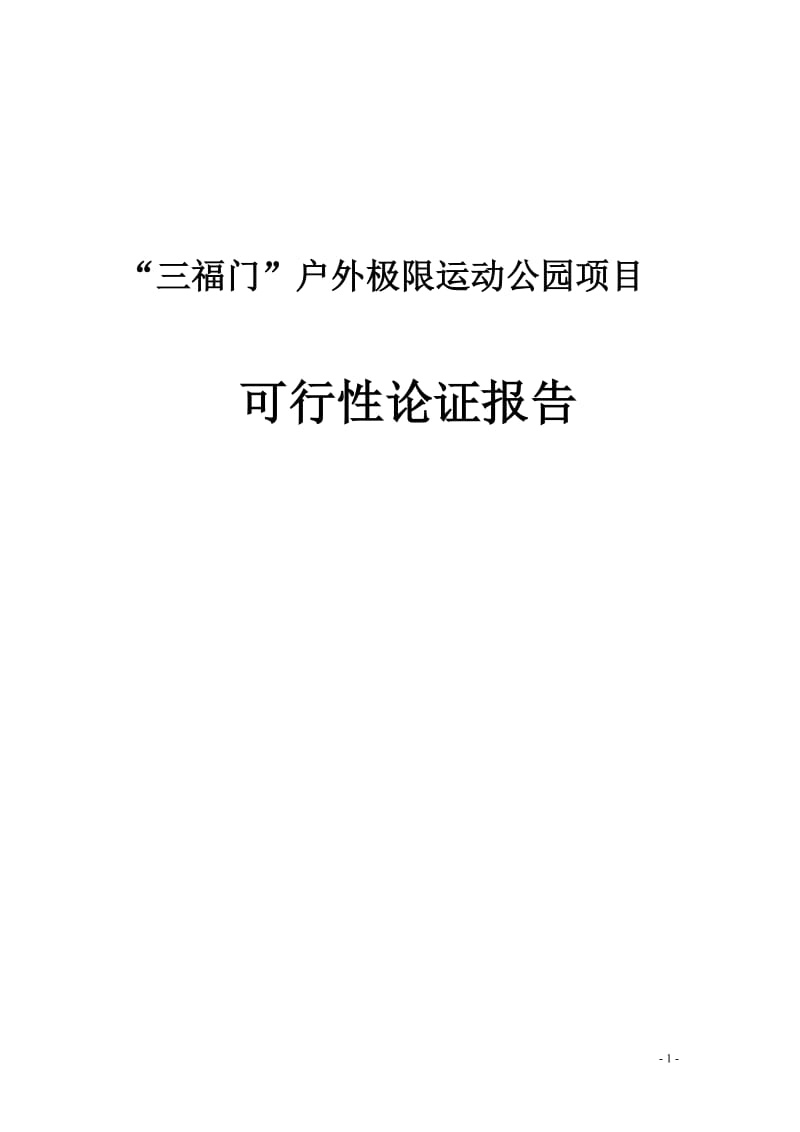 “三福门”户外极限运动公园项目可行性论证报告.doc_第1页