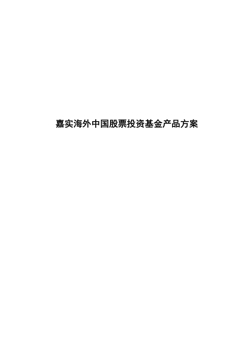 2019简体嘉实海外中国股票投资基金产品方案.doc_第2页