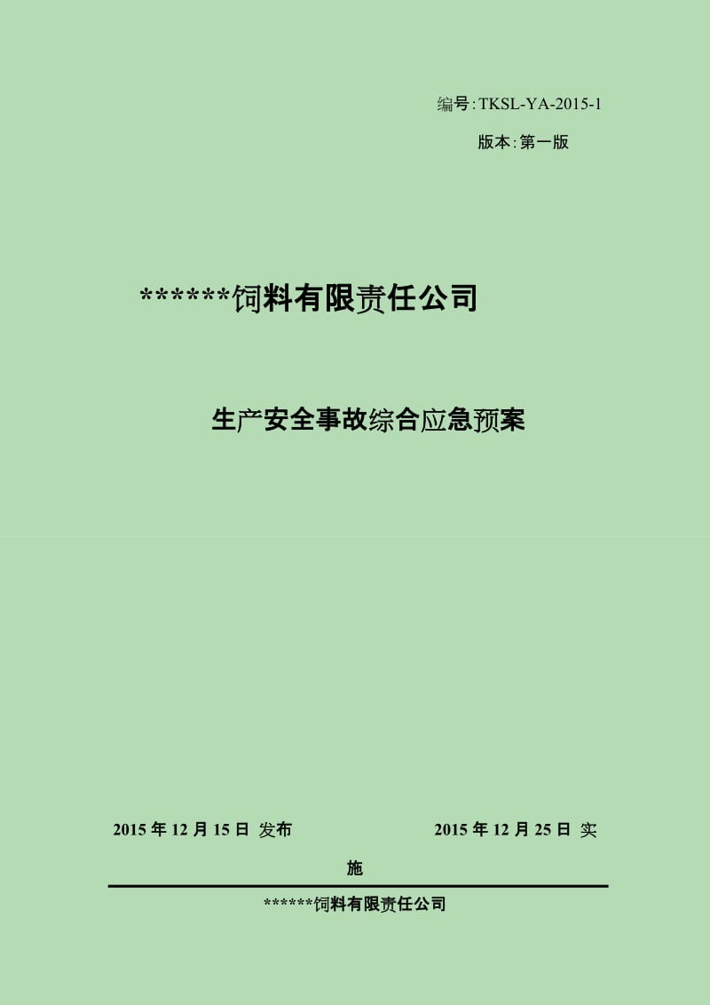 《最新饲料厂生产安全事故综合应急预案》.doc_第1页