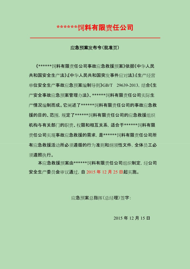 《最新饲料厂生产安全事故综合应急预案》.doc_第2页