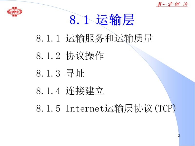 运输层实时运输协议抽象语法标记应用层.ppt_第2页