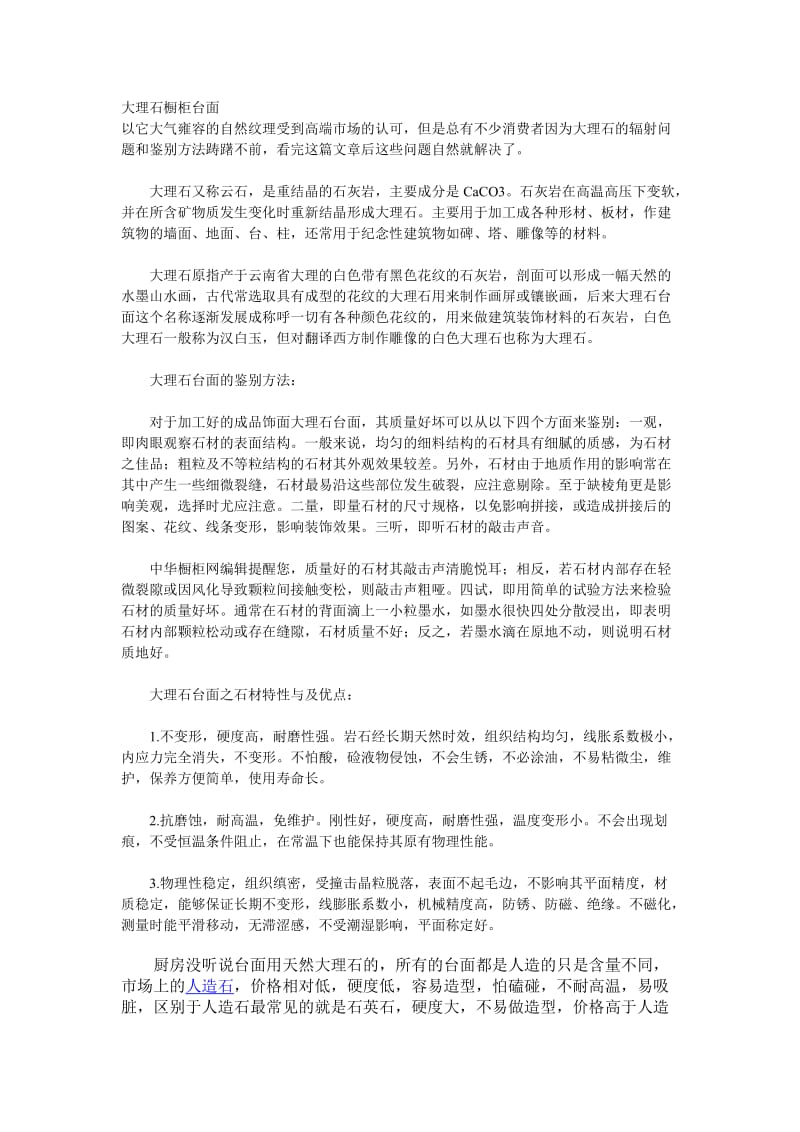 [精品文档]大理石橱柜台面知识.doc_第1页