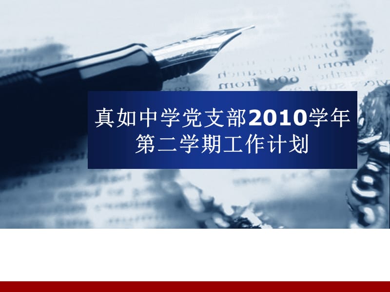 真如中学党支部2010学年二学期工作计划.ppt_第1页