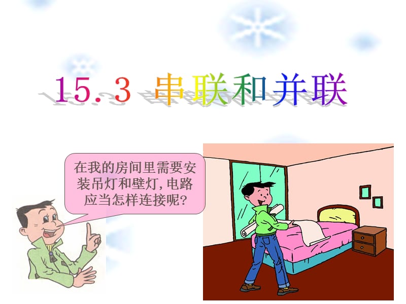 终稿串联和并联.ppt_第1页