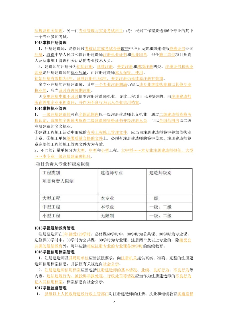 【精选资料】2016年最给力二级建造师法规复习资料.doc_第2页