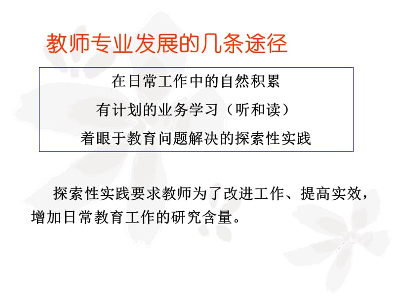 章节堂研究与教师专业成长.ppt_第2页