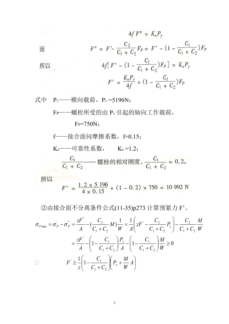 【合集】螺纹连接练习题及答案9.doc_第3页