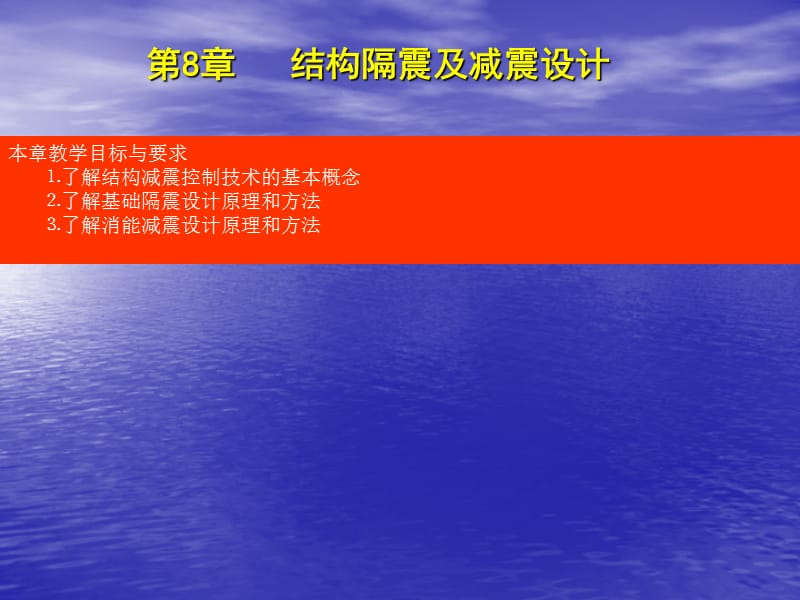 [新版]第8章 修建结构减震、隔震设计.ppt_第1页