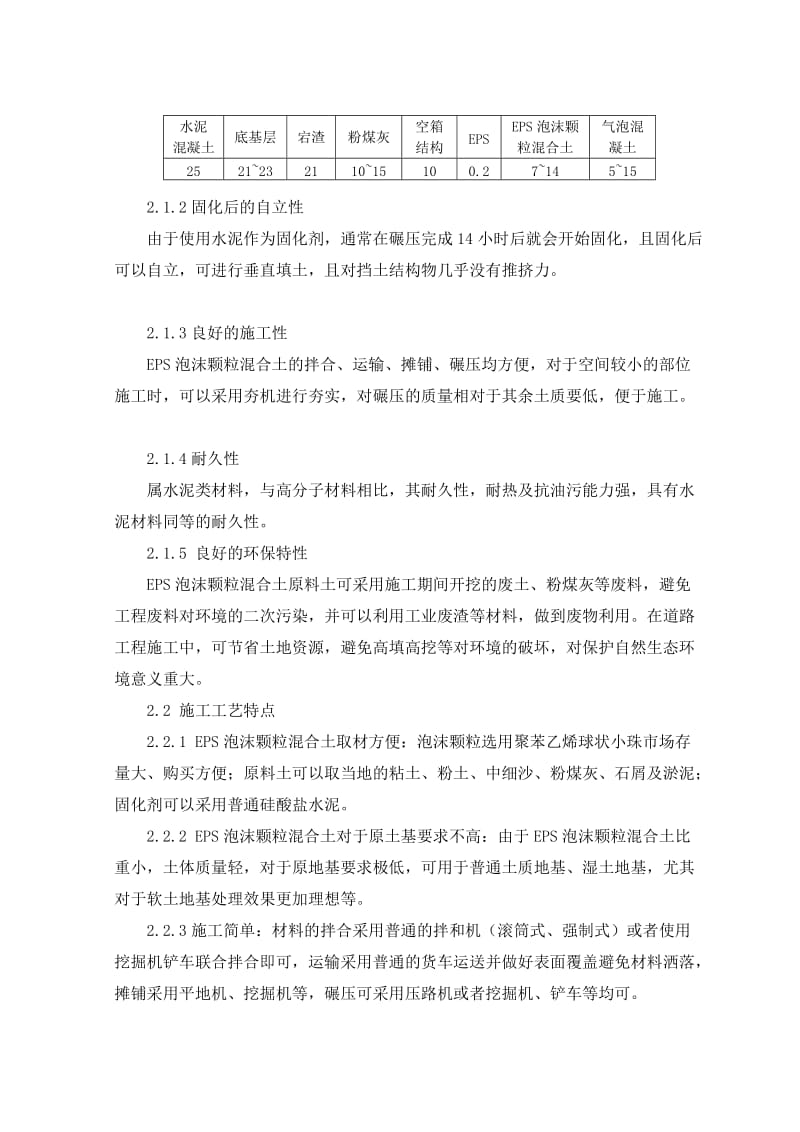 [集成]eps泡沫颗粒混杂轻质土路基填筑技巧施工工法.doc_第2页