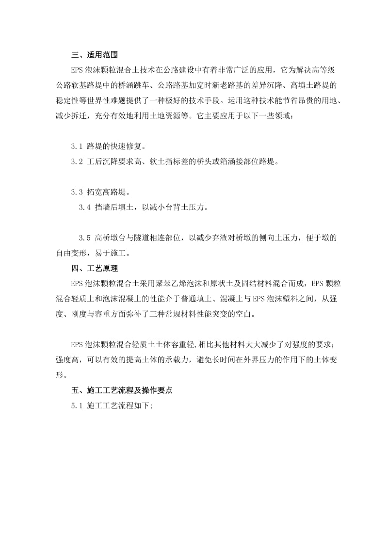 [集成]eps泡沫颗粒混杂轻质土路基填筑技巧施工工法.doc_第3页