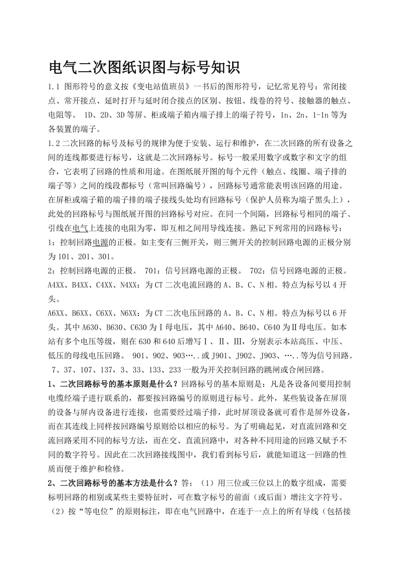 [复习]电气二次图纸识图与标号知识.doc_第1页