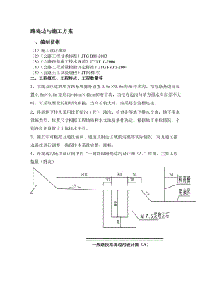 [精要]路堤边沟施工计划.doc