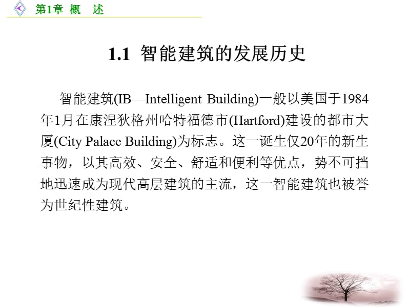 《建筑智能化技术》课件.ppt_第2页