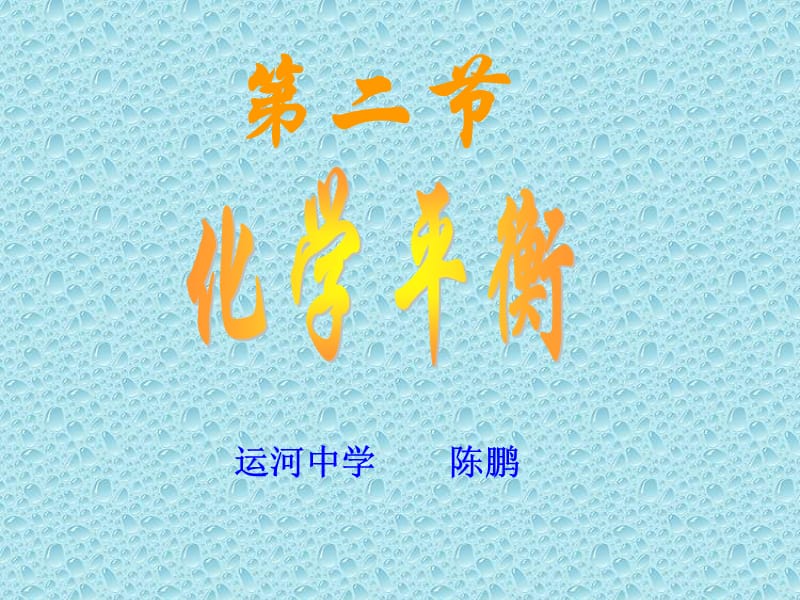 运河中学陈鹏.ppt_第1页