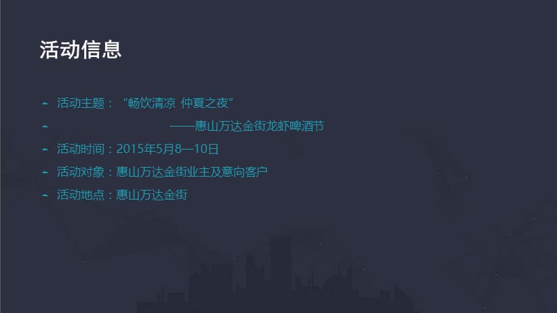 20150505龙虾啤酒节活动策划方案.ppt_第3页