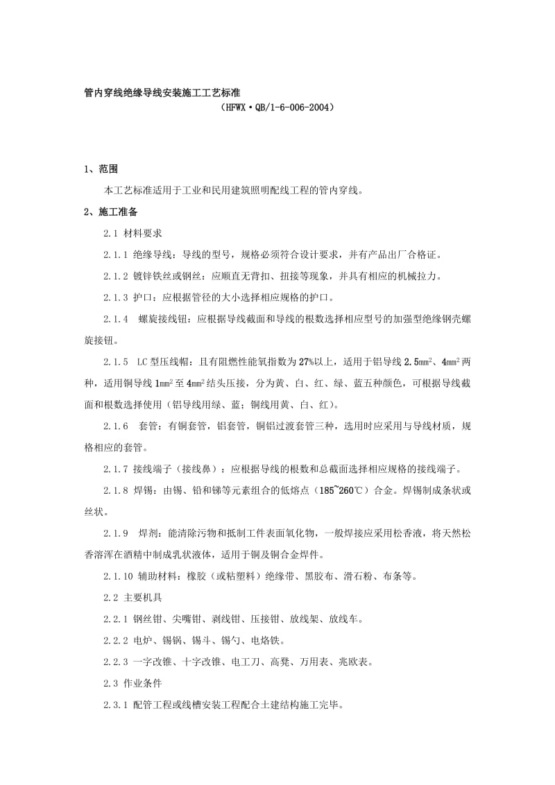 2019管内穿线绝缘导线安装施工工艺标准.doc_第1页