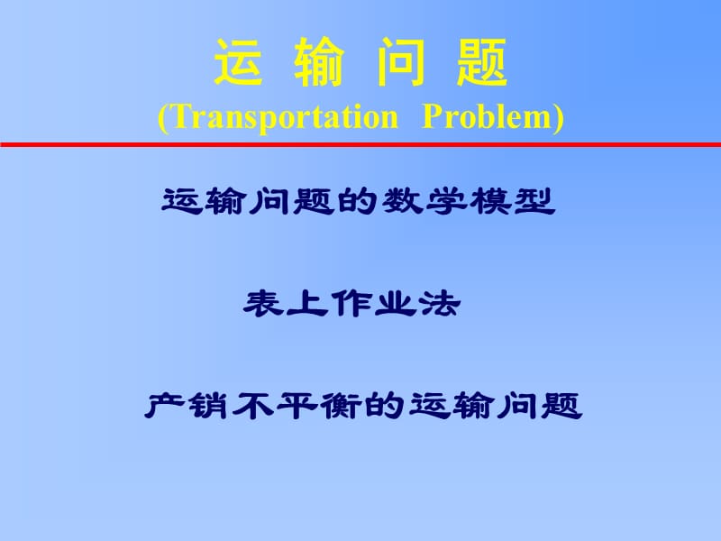 运输问题TransportationProblem.ppt_第1页