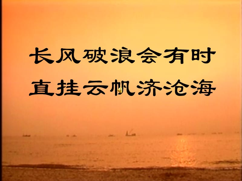 长风破浪会有时直挂云帆济沧海.ppt_第1页