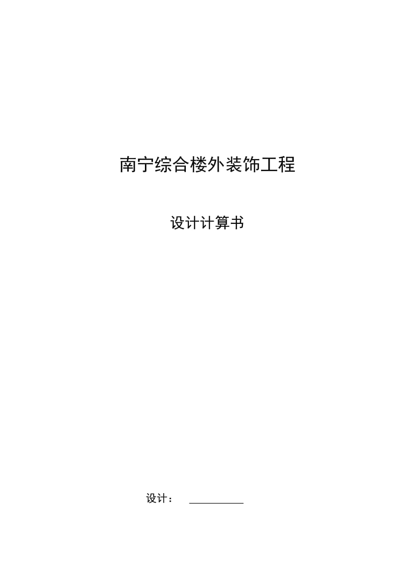 2019xk隐框、全玻璃及石材幕墙计算书.doc_第2页