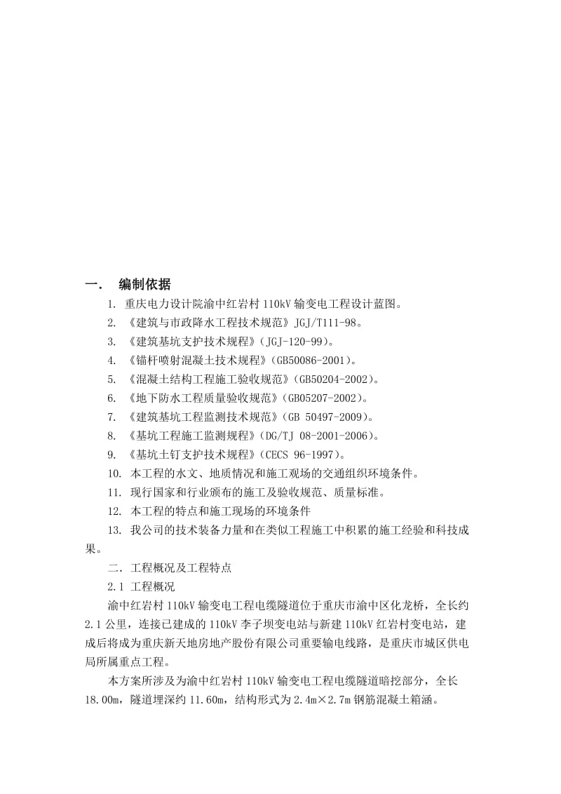 2019红岩村暗挖方案修改.doc_第2页