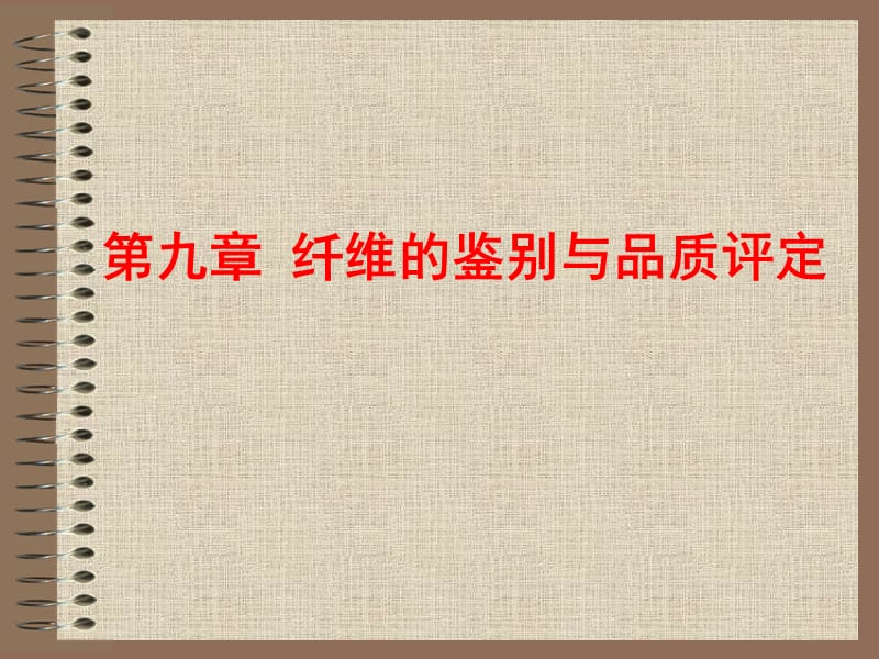 纤维的鉴别与品质评定.ppt_第1页