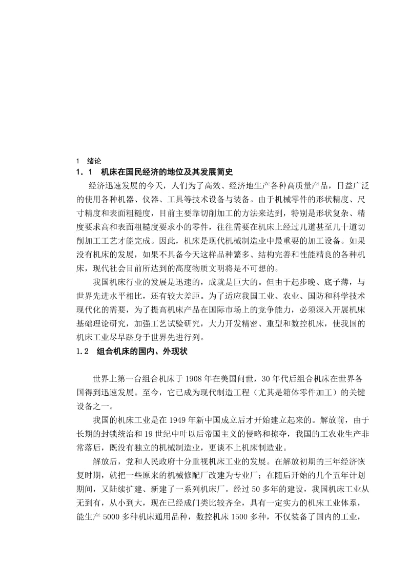 2019组合机床毕业论文正文.doc_第1页