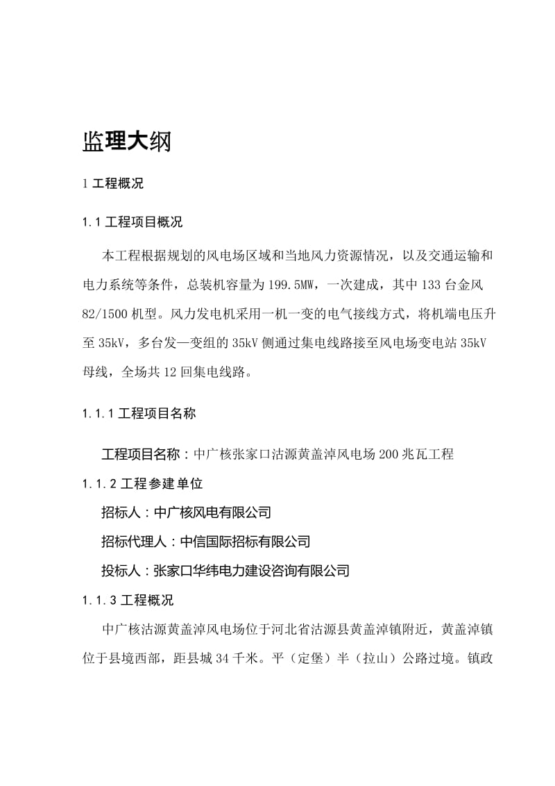 2019mm中广核沽源黄盖淖风电项目监理大纲.doc_第1页