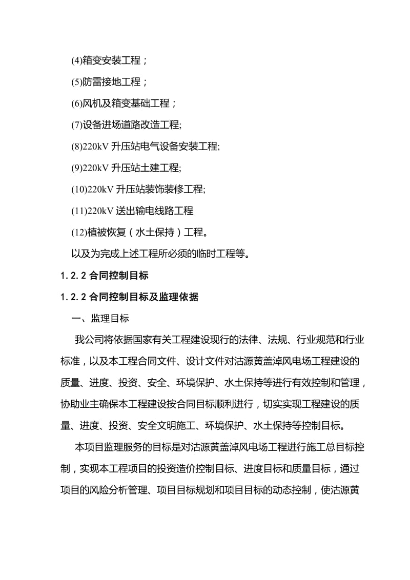 2019mm中广核沽源黄盖淖风电项目监理大纲.doc_第3页